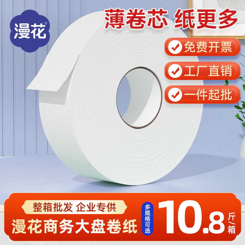 漫花大盤紙大卷廁紙酒店商用批發