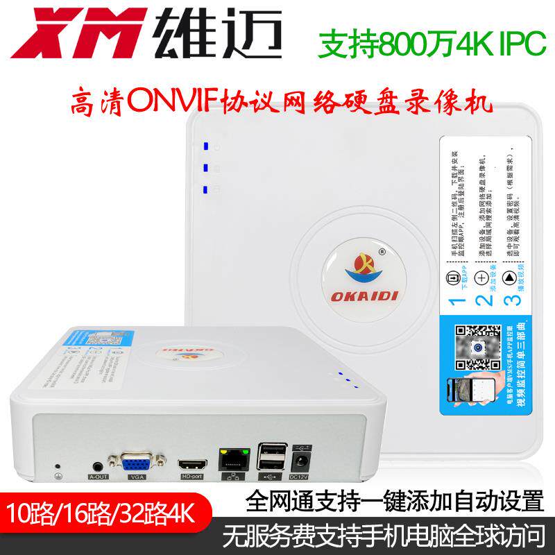 雄迈网络硬盘录像机NVR16/10/9/32路800万H.265白色面包机