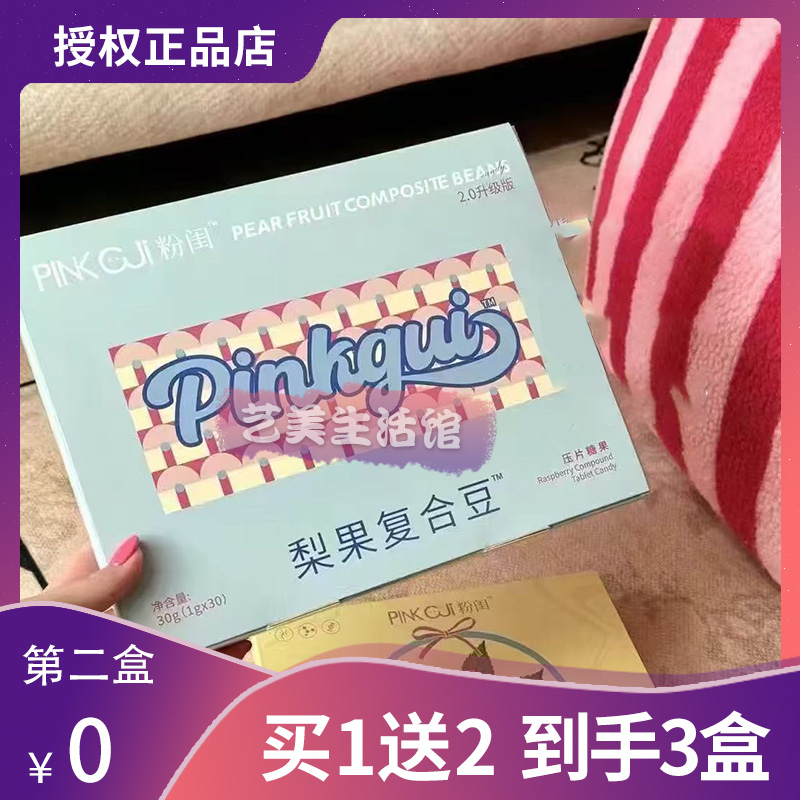 粉闺梨果复合豆压片糖果2.0升级版pink-gji粉闺树莓糖果微商同款