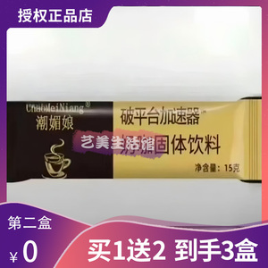 潮媚娘破平台加速器奶咖固体饮料