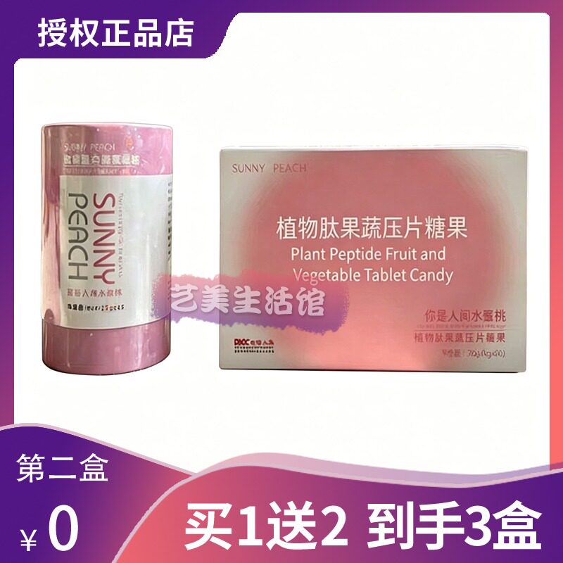 SUNNV-DEACU植物肽果蔬压片糖果阳光水蜜桃微商小红书同款糖果