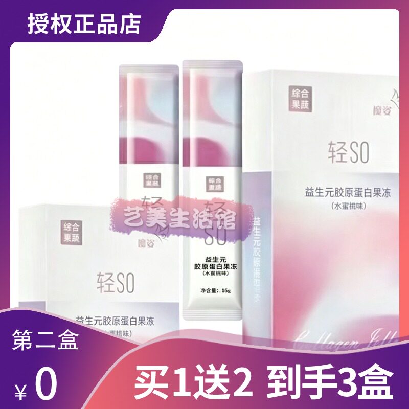 魔姿益生元胶原蛋白果冻轻so综合果蔬水蜜桃果冻微商同款糖果