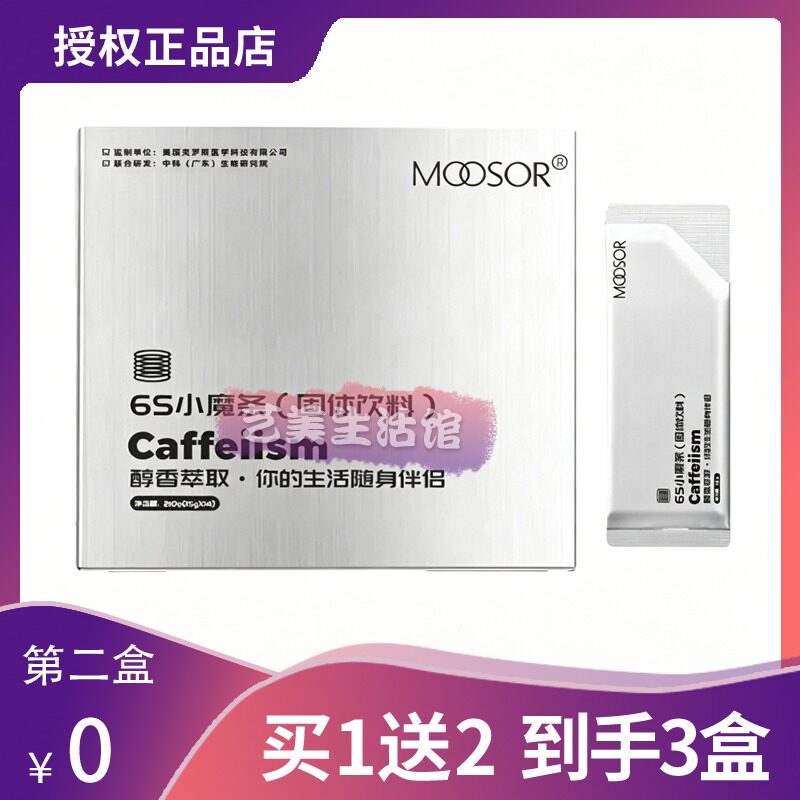 魔束6S小魔条固体饮料控卡kg摩膳氧塑黑条防弹咖啡MOOSOR糖果