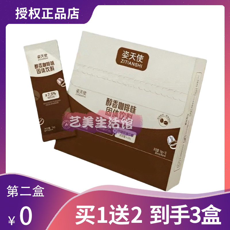 姿天使醇香咖啡味固体饮料饱腹感生酮咖啡抖音同款姿天使果味咖啡
