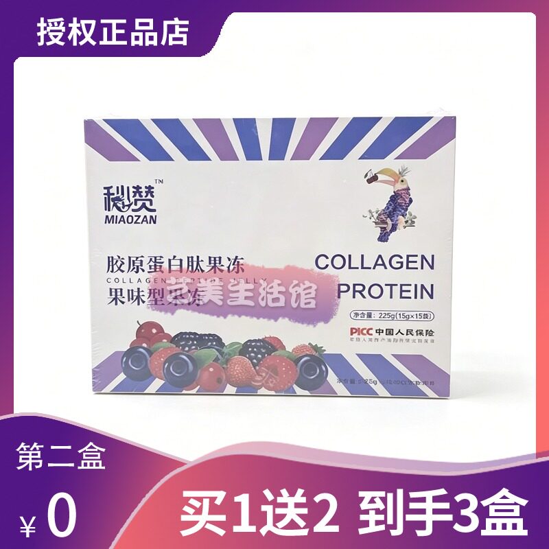 秒赞胶原蛋白肽果冻糖果