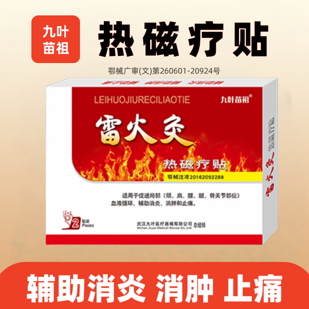 九叶苗祖雷火灸热磁疗贴膏贴促进颈肩腰腿关节血液循环消肿止痛