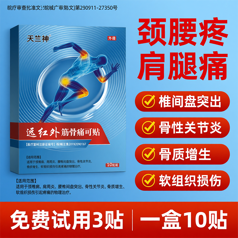 腰椎间盘突出疼痛贴骨质增生肩周炎颈椎病关节炎软组织损伤膏贴