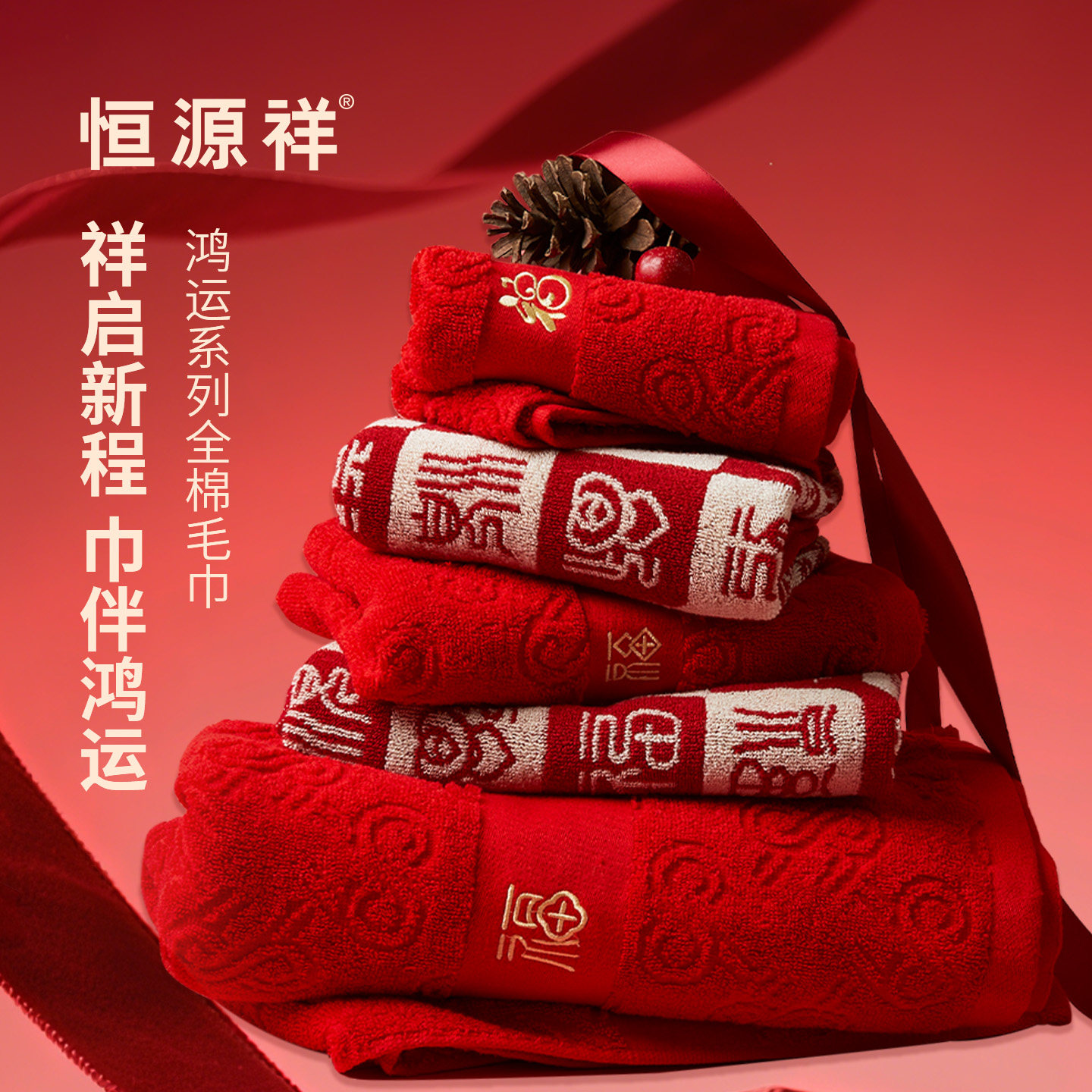 恒源祥纯棉毛巾礼盒红色新年新婚乔迁生日寿本命年伴手礼新娘长辈