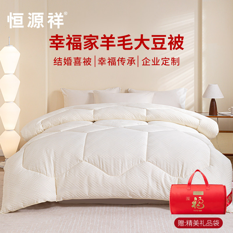 恒源祥被子冬被被芯加厚冬季含羊毛大豆纤维抗菌四季通用企业定制,节庆用品/礼品,春节礼盒,淘宝优惠券,粉丝福利购,淘宝优惠卷