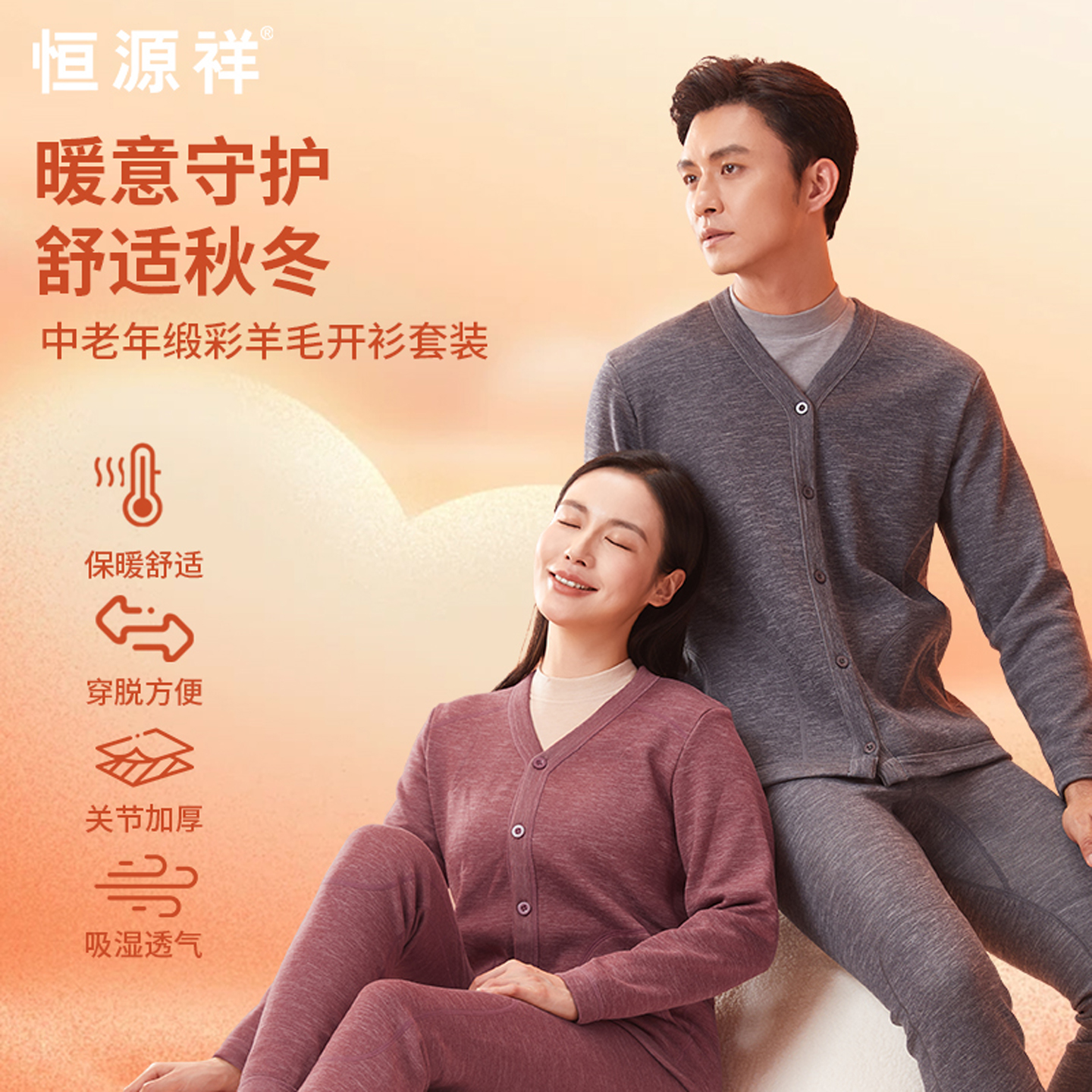 恒源祥羊绒蚕丝开衫套装