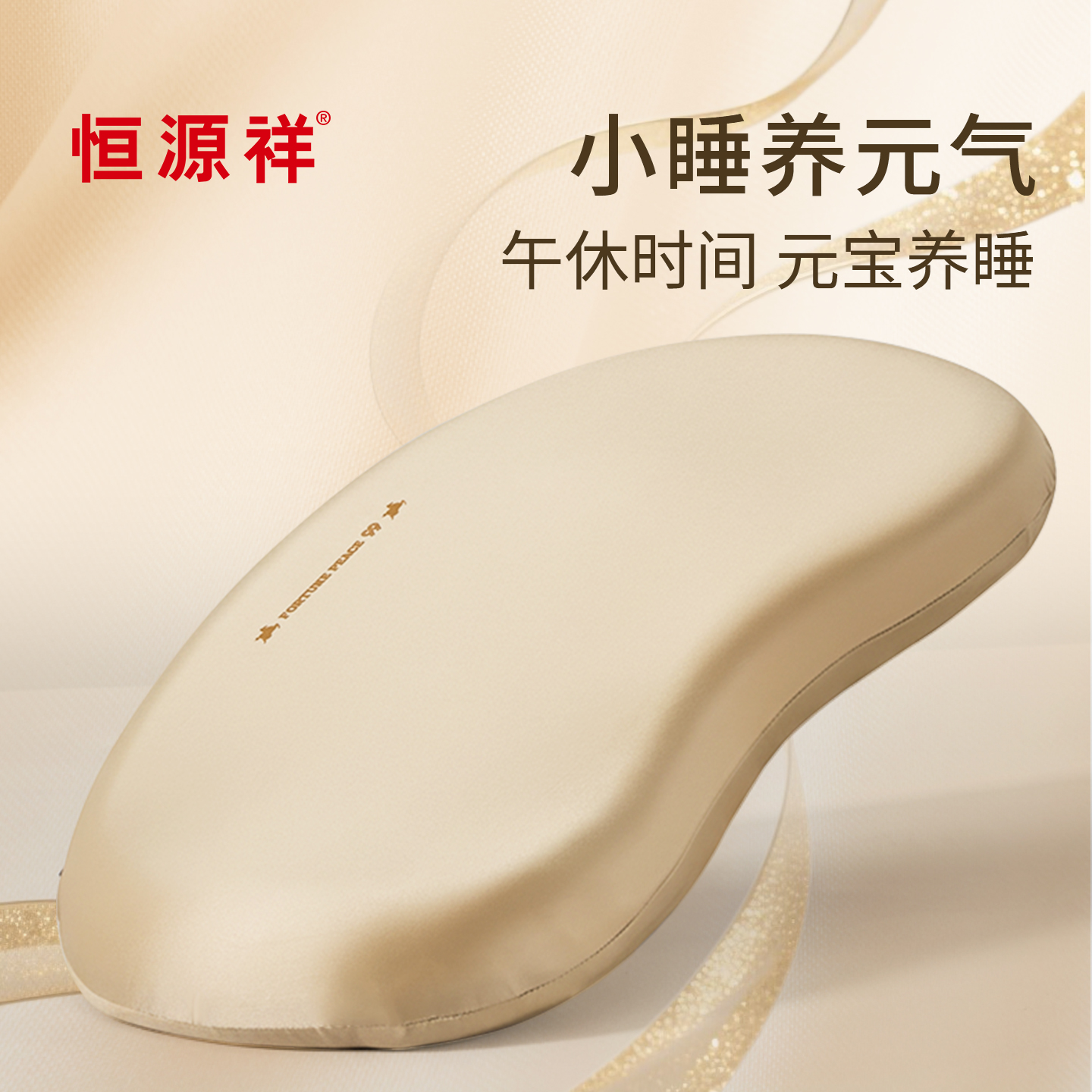 恒源祥元宝养睡枕眼罩组合