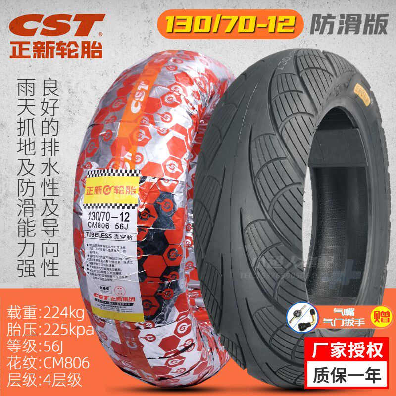 130/70-12 正新摩托车真空轮胎 踏板电动车胎 狒狒1307012外胎