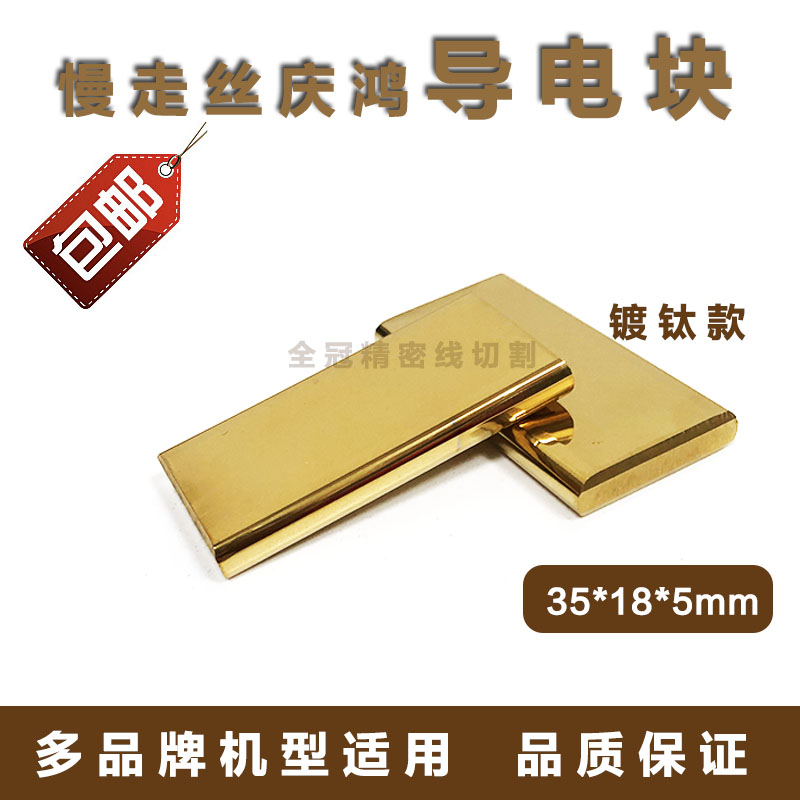 慢走丝配件庆鸿机慢走丝配件庆鸿机慢走丝导电块庆鸿机导电块