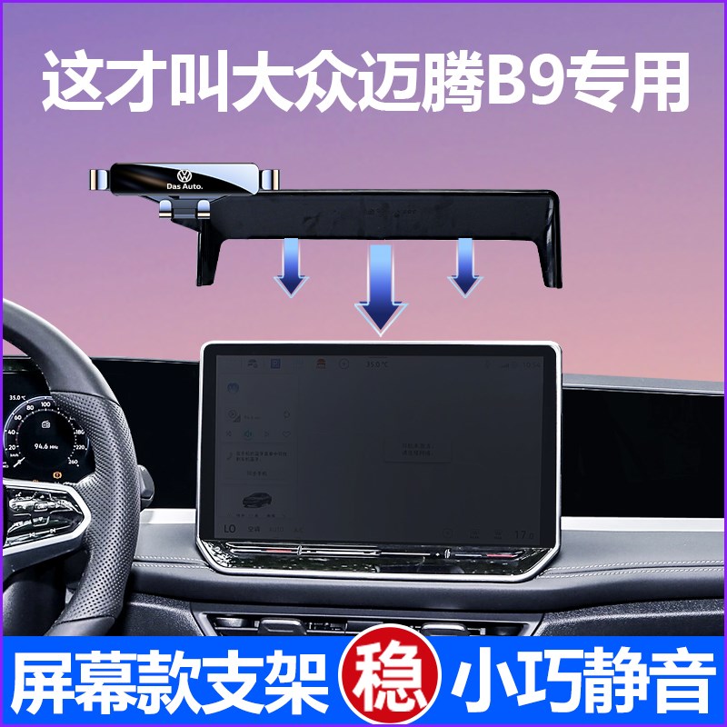 适用大众迈腾b9手机支架车内屏幕款导航迈腾手机支架用品大全