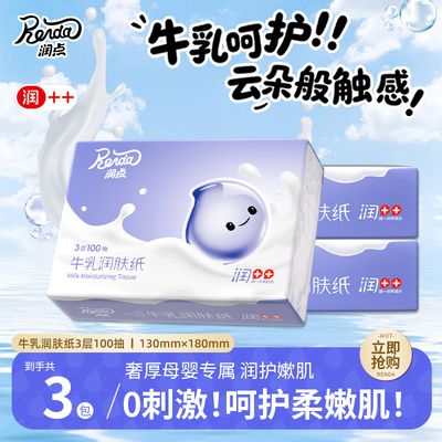润点牛乳润肤乳霜纸宝宝云柔巾擦鼻涕抽纸100抽