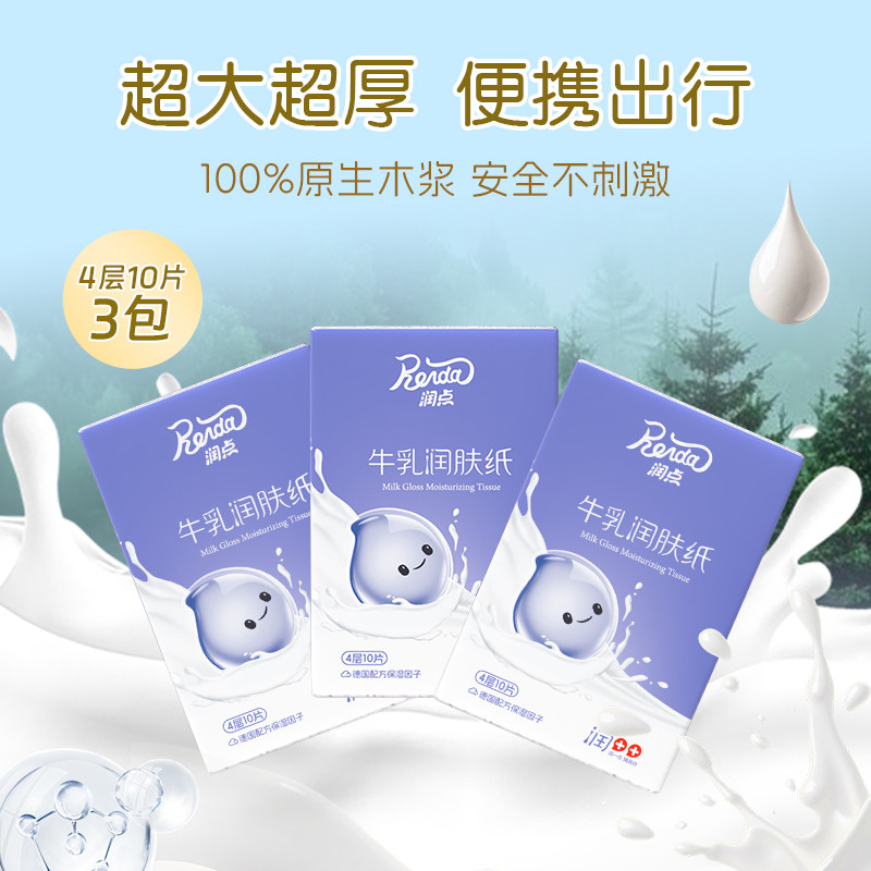 润点牛乳手帕纸出行便携保湿纸乳霜云柔巾4层10片润肤纸,洗护清洁剂/卫生巾/纸/香薰,手帕纸,淘宝优惠券,粉丝福利购,淘宝优惠卷