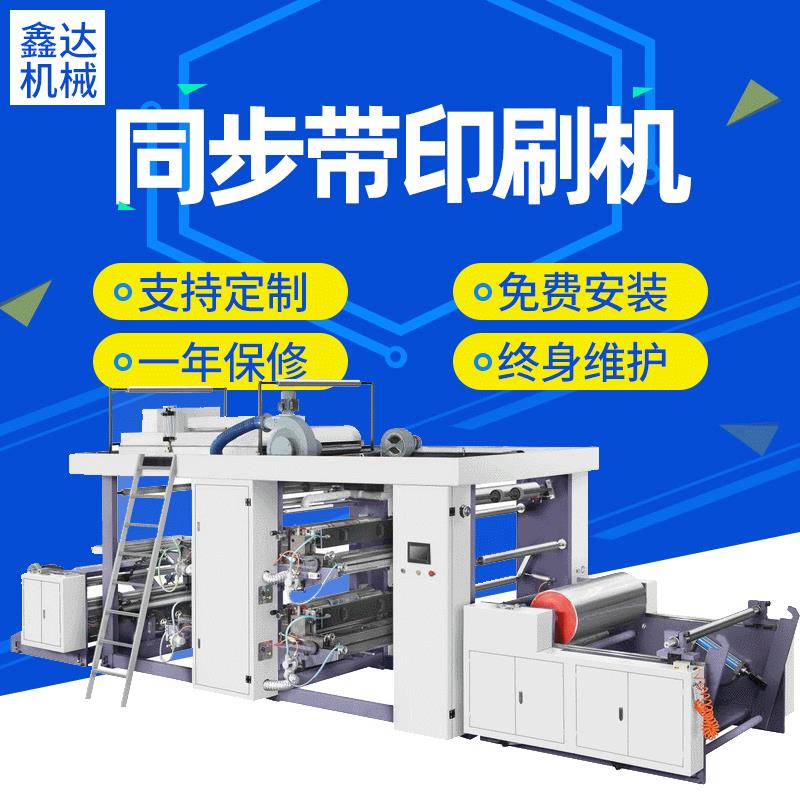 鑫达自动无纺布同步带印刷机XD-SY1200四色高速柔版印刷机大棚