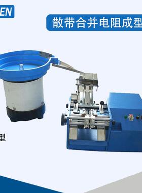 散装带装电阻成型机F型4007二极管成型机立式卧式二极管弯脚机