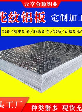 1060/5052花纹铝板五条筋防滑铝合金板楼梯冷库车厢厕所用板