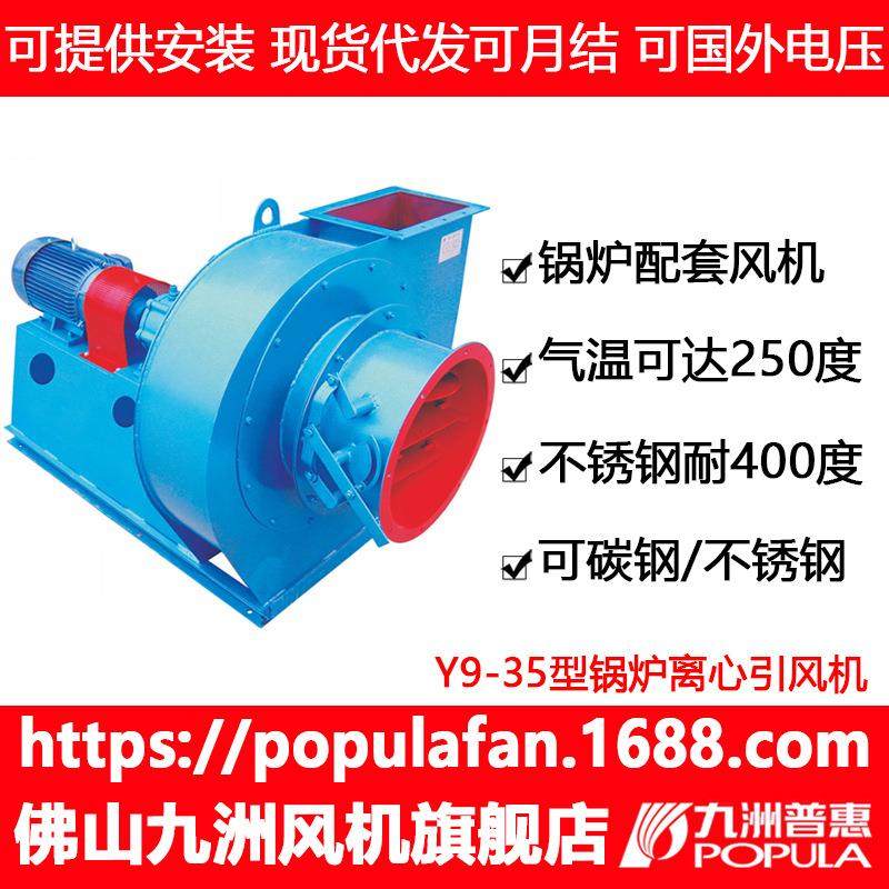 九洲普惠 Y9-35型锅炉离心引风机,搬运/仓储/物流设备,电梯/传菜机/升降机/提升机,淘宝优惠券,粉丝福利购,淘宝优惠卷