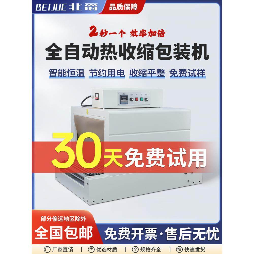 北爵全自动热收缩膜包装机pe膜热塑封膜机pof烫膜热合机小型餐具,办公设备/耗材/相关服务,收缩机,淘宝优惠券,粉丝福利购,淘宝优惠卷