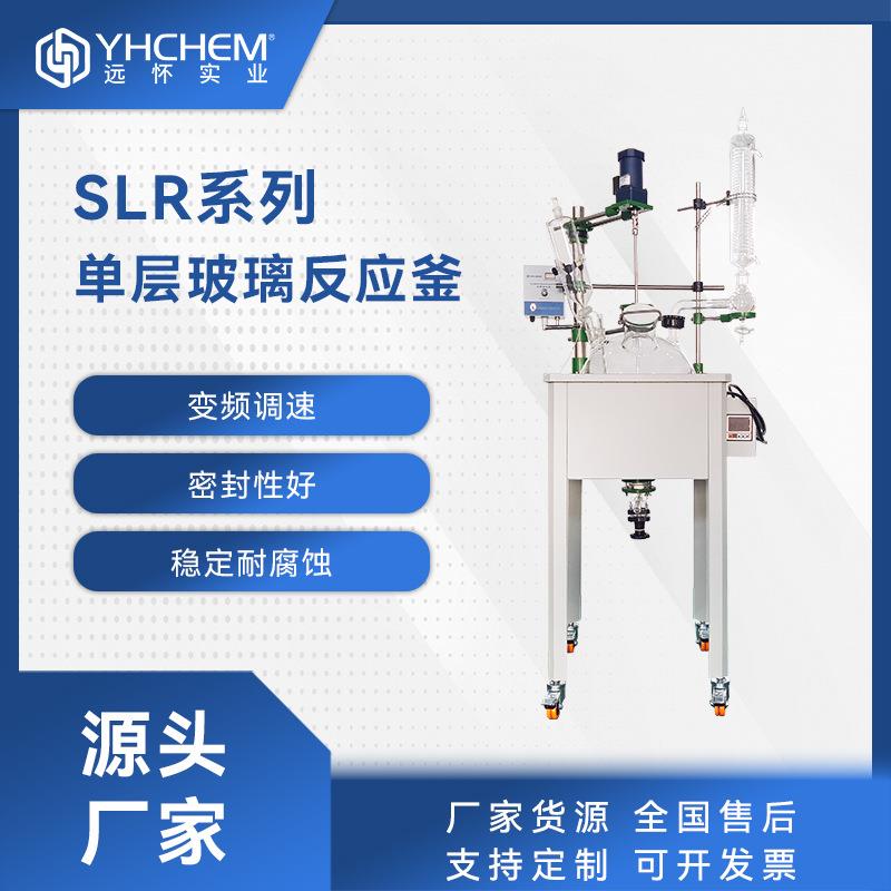 SLR系列单层玻璃反应釜5L10L50L实验室蒸馏单层玻璃反应釜
