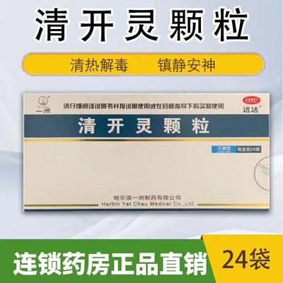一洲 清开灵颗粒 1.5g*24袋/盒 无糖型 感冒 咽炎 发热 烦躁