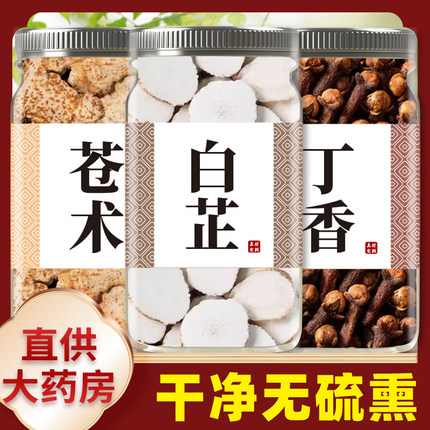 苍术白芷丁香香囊枕包中药包中药材正品南苍术仓术切片白止香料