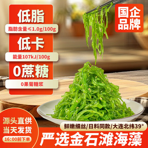 连心鲜品海藻沙拉裙带菜丝大连