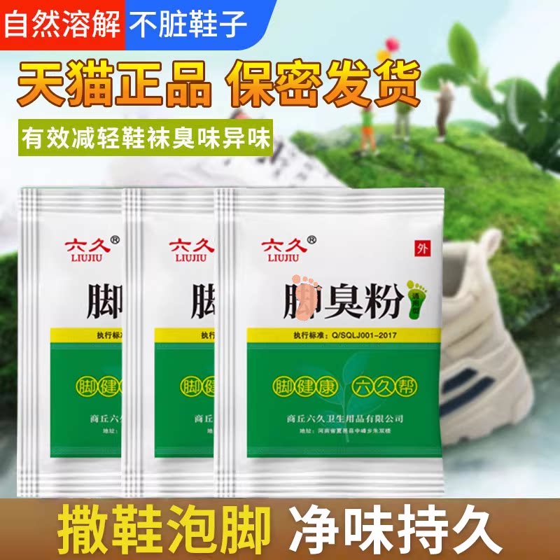 六久臭粉脚泡脚粉去异味正品臭粉脚鞋袜除臭神器汗脚除酸臭异味