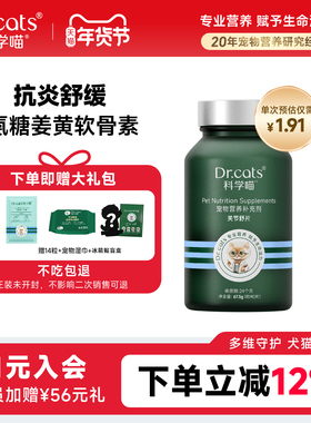 【年货节】姜黄软骨素氨糖髌骨痛｜猫狗通用Dr.cats科学喵关节舒