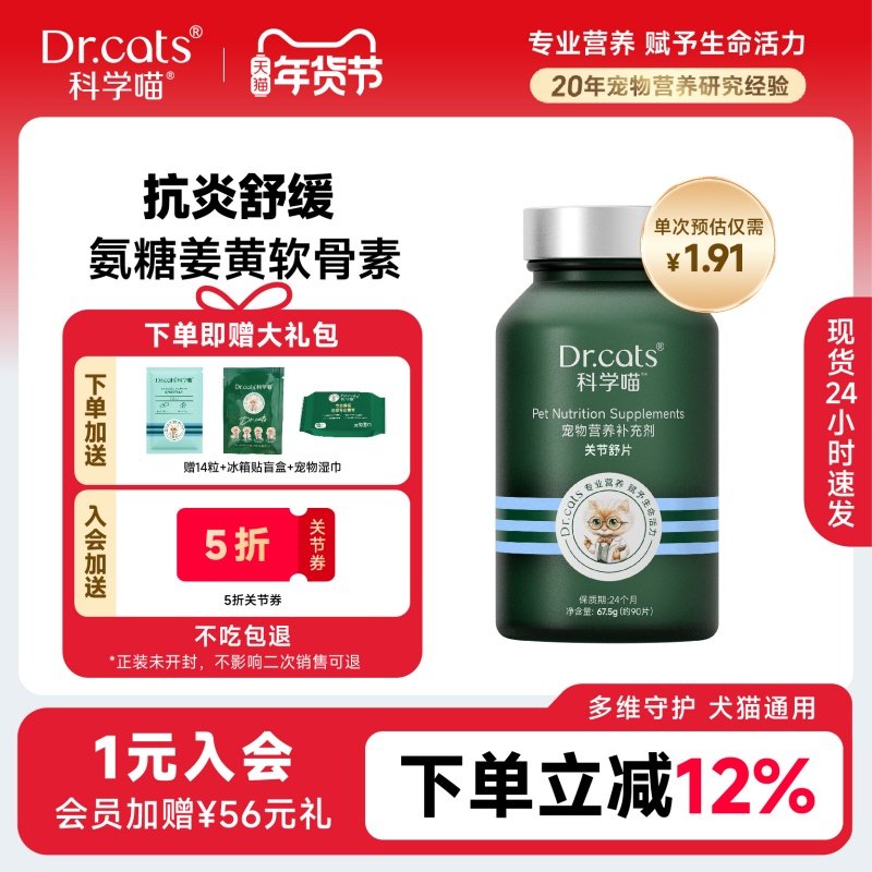 年货添活力姜黄软骨素氨糖髌骨痛｜猫狗通用Dr.cats科学喵关节舒