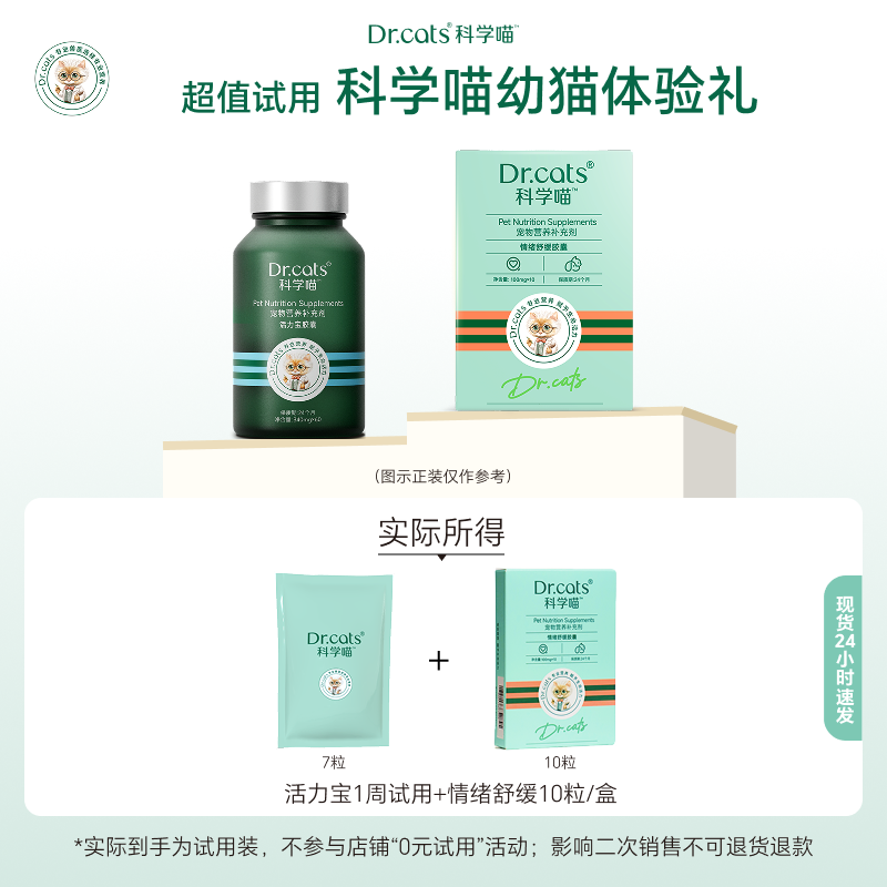 【科学喵试用礼盒】幼猫到家必备