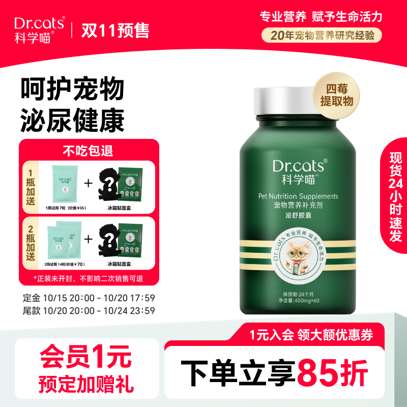 Dr.cats科学喵泌舒胶囊改善泌尿