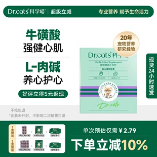 元 旦添活力牛磺酸犬猫心脏健康强健心肌｜Dr.cats科学喵益心健