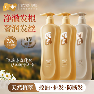 可麦控油蓬松洗发水护发官方正品防断发净激发根植萃养护四季适用