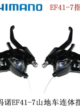 禧玛马诺指拨 EF41-7速连体指拨刹把 21速连体指拨