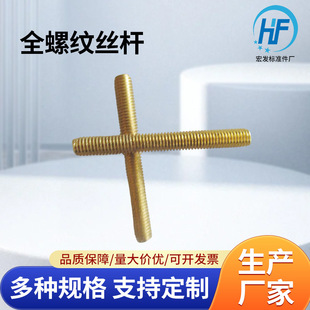 供应铜牙条DIN975铜丝杆M8M16M20全螺纹丝杆生产厂家紧固件批发