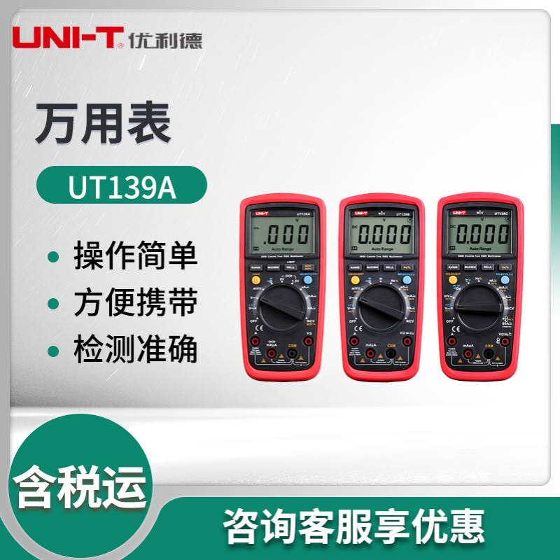 优利德UT139系列 真有效值数字万用表