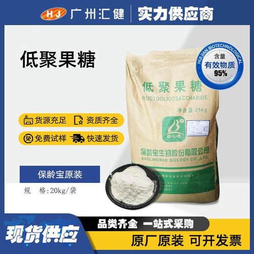 保龄宝 低聚果糖95% 现货供应各种优质功能性糖 水溶性膳食纤维粉
