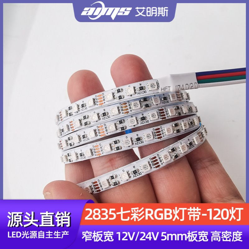 2835七彩RGB灯带12V24V 120灯/米5mm窄板宽线性高密度线槽led灯条