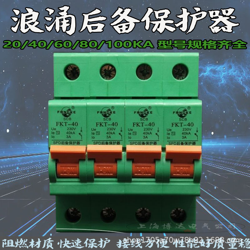 电涌浪涌后备保护器SCB SPB前端过流保护开关FKT-40/80/15KA方科