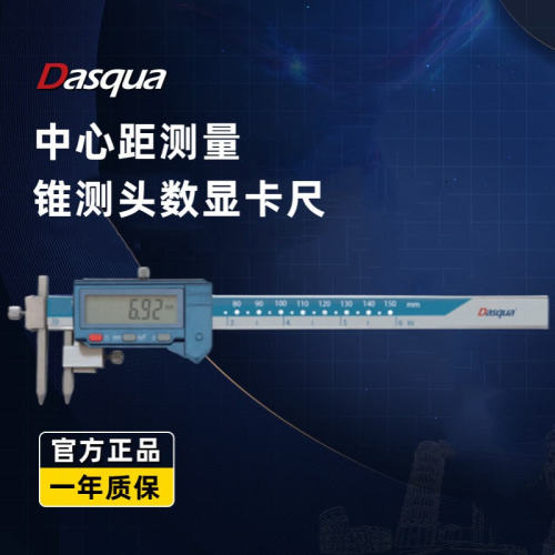 Dasqua达时科锥测头中心距数显卡尺5-150/200/300mm电子游标卡尺