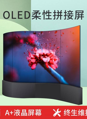 55寸电子OLED液晶曲面柔性拼接屏超薄窄边高清显示展厅4K电视墙