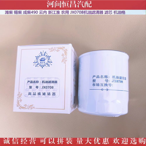 潍柴 锡柴 成柴490 新江淮 农用 JX0708 机油滤清器 滤芯 机油格