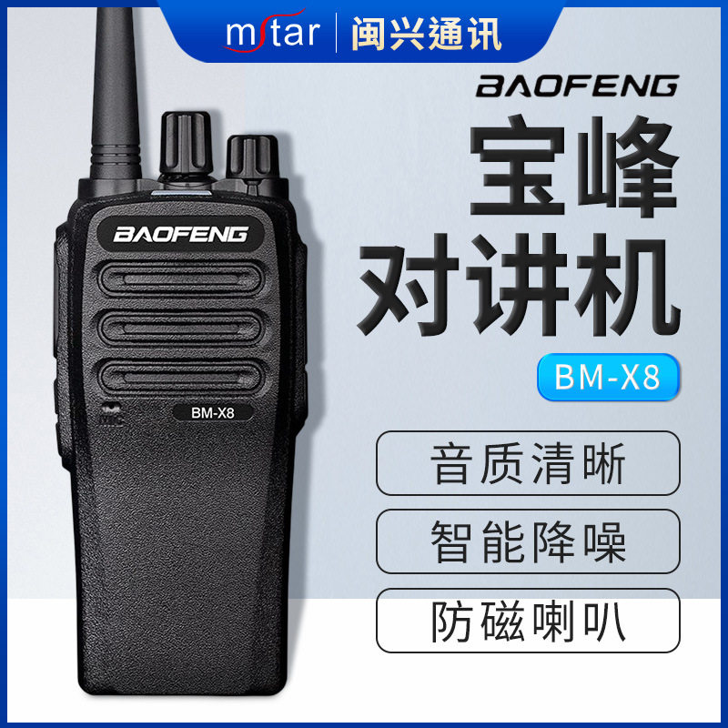 宝锋BM-X8对讲机远距离商用户外自驾工地酒店大功率无线电对讲器