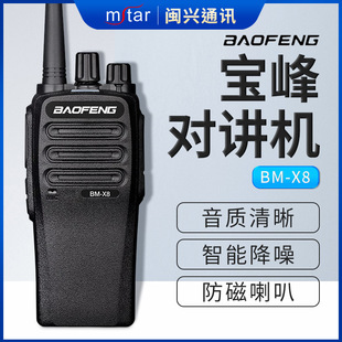 宝锋BM X8对讲机远距离商用户外自驾工地酒店大功率无线电对讲器