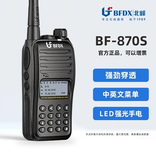bfdx北峰BF 870S数字对讲机调频数模兼容手持商业酒店无线电手台
