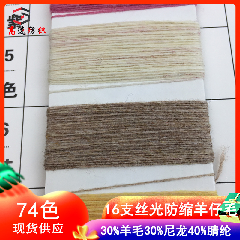 16支丝光防缩羊仔毛纱线30%羊毛30%尼龙40%腈纶羊毛混纺纱粗毛线