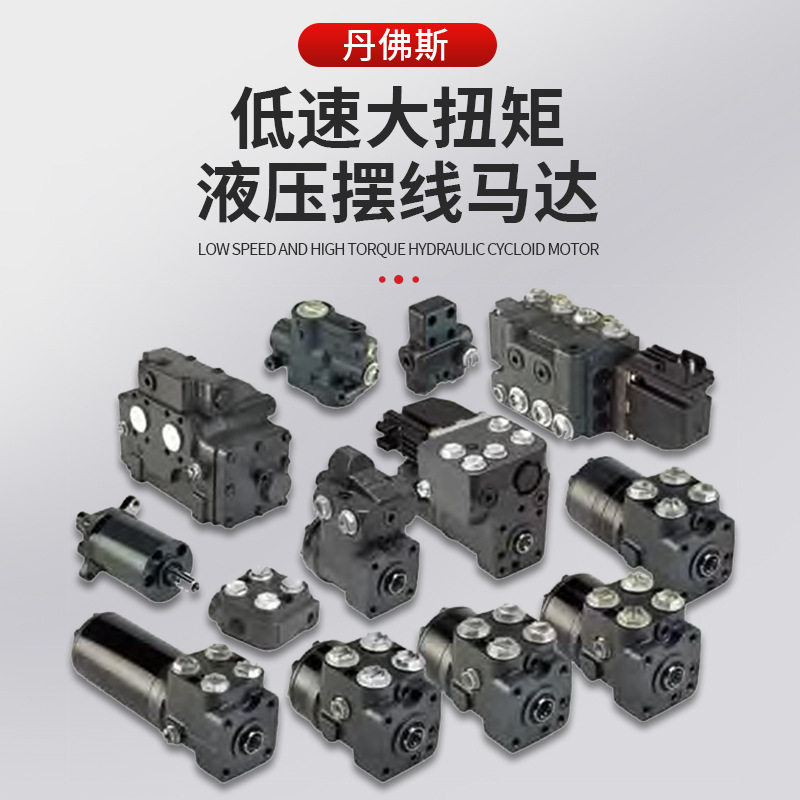 年中优惠danfoss摆线液压马达 低速大扭矩 耐久性交货期快质保3年